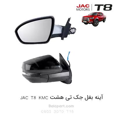 آینه بغل چپ جک T8 شرکتی جک موتور